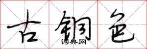 段相林古銅色行書怎么寫