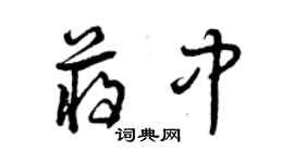 曾慶福蔣中草書個性簽名怎么寫