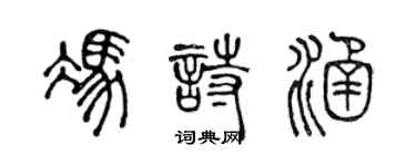 陳聲遠馮詩涵篆書個性簽名怎么寫