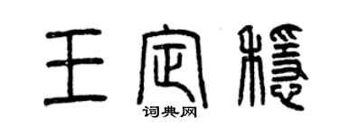 曾慶福王定穩篆書個性簽名怎么寫
