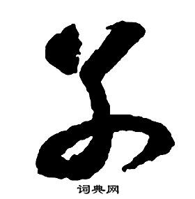 啟功千字文中別的寫法