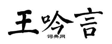 翁闓運王吟言楷書個性簽名怎么寫