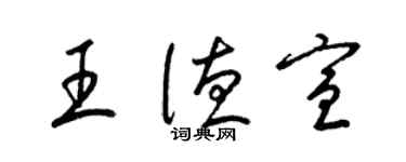 梁錦英王德宣草書個性簽名怎么寫