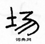 駱恆光寫的硬筆隸書場