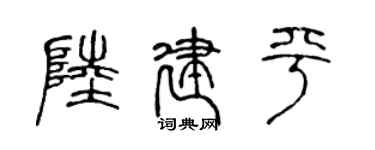 陳聲遠陸建平篆書個性簽名怎么寫