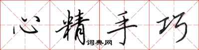 田英章心精手巧行書怎么寫