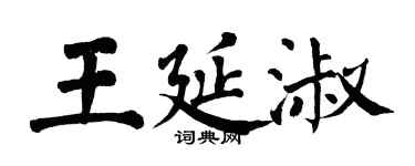 翁闓運王延淑楷書個性簽名怎么寫
