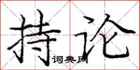 龐中華持論楷書怎么寫