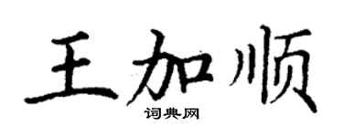 丁謙王加順楷書個性簽名怎么寫