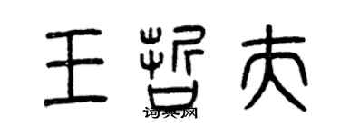 曾慶福王哲夫篆書個性簽名怎么寫