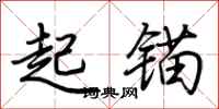 荊霄鵬起錨行書怎么寫