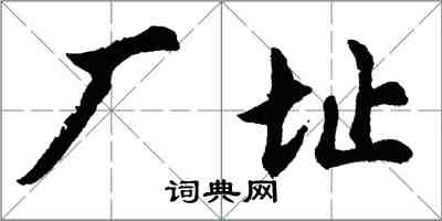 胡問遂廠址行書怎么寫
