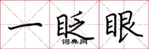荊霄鵬一眨眼楷書怎么寫