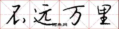 錢沛雲不遠萬里行書怎么寫
