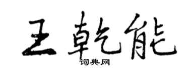 曾慶福王乾能行書個性簽名怎么寫