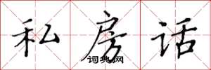 黃華生私房話楷書怎么寫