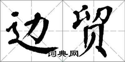 翁闓運邊貿楷書怎么寫