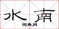 范連陞水南隸書怎么寫