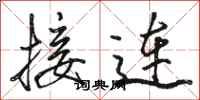 駱恆光接連行書怎么寫