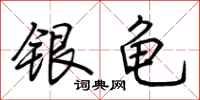 荊霄鵬銀龜行書怎么寫