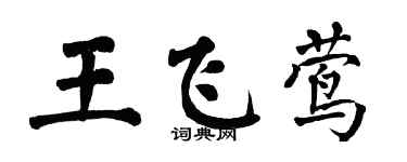 翁闓運王飛鶯楷書個性簽名怎么寫