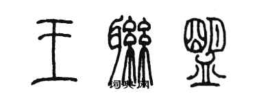 陳墨王聯盟篆書個性簽名怎么寫