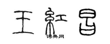 陳聲遠王紅昌篆書個性簽名怎么寫