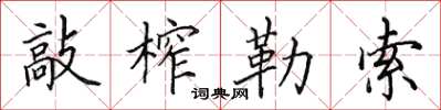 田英章敲榨勒索楷書怎么寫