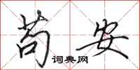田英章苟安行書怎么寫
