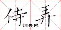 黃華生侍弄楷書怎么寫