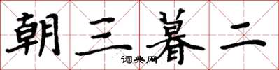 周炳元朝三暮二楷書怎么寫