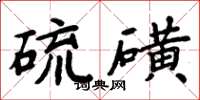 周炳元硫磺楷書怎么寫