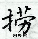 周炳元寫的硬筆楷書撈