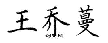 丁謙王喬蔓楷書個性簽名怎么寫