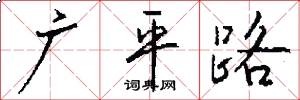 廣平路怎么寫好看