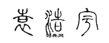 陳聲遠袁浩宇篆書個性簽名怎么寫