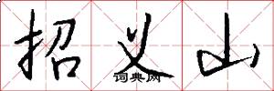 招義山怎么寫好看