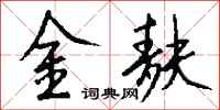 錢沛雲金麩行書怎么寫