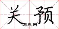 荊霄鵬關預楷書怎么寫