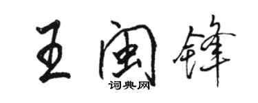 駱恆光王閩鋒行書個性簽名怎么寫