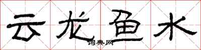 曾慶福雲龍魚水隸書怎么寫