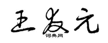 曾慶福王友元草書個性簽名怎么寫