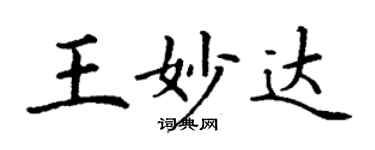 丁謙王妙達楷書個性簽名怎么寫