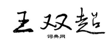 曾慶福王雙超行書個性簽名怎么寫