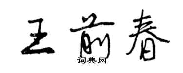 曾慶福王前春行書個性簽名怎么寫