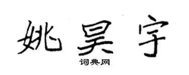 袁強姚昊宇楷書個性簽名怎么寫