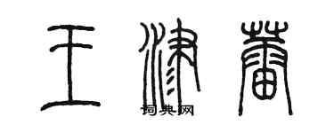 陳墨王津蕾篆書個性簽名怎么寫