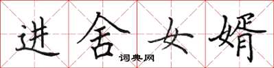 田英章進舍女婿楷書怎么寫