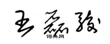 朱錫榮王磊駿草書個性簽名怎么寫