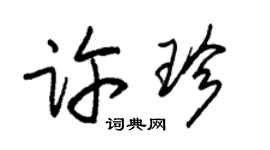 朱錫榮許珍草書個性簽名怎么寫